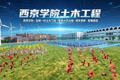 西京学院土木工程专业介绍系列——第二篇之专业布局篇