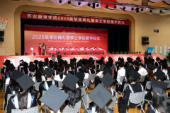 西安翻译学院隆重举行2025届毕业典礼暨学士学位授予仪式