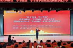 西安高新东区小学“学习强国”学习小站正式启用
