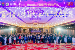 西安交通大学管理学院2025校友会年会暨第六届校友经济管理发展论坛圆满落幕