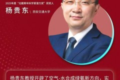 西安交大杨贵东教授荣获2025年度“北鲲青年科学家潜力奖”