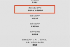 西安交通工程学院“净途绿色”志愿服务队入选联合国Movers4Climate项目