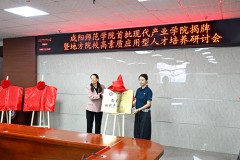 咸阳师范学院举行首批现代产业学院揭牌暨地方院校高素质应用型人才培养研讨会