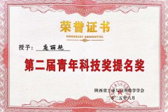 咸阳师范学院教师获陕西省工业与应用数学学会青年科技奖提名奖和青年优秀论文奖