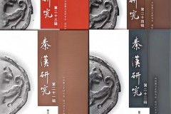 《秦汉研究》入选中国知网“2026年度高影响力学术辑刊”榜单