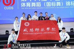 咸阳师范学院学子在中国大学生体育舞蹈锦标赛中喜获佳绩