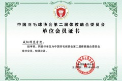 咸阳师范学院获评“中国羽毛球协会第二届体教融合委员会”单位会员