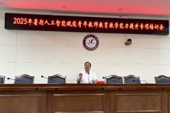 咸阳师范学院举办2025年暑期人工智能赋能青年教师教育教学能力提升专项培训