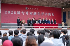 咸阳师范学院举行2026级专升本新生开学典礼