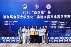 咸阳师范学院学子在全国大学生化工实验大赛西北赛区喜获佳绩