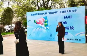 咸阳师范学院启动第七届“阳光护航”心理育人宣传季 实践活动
