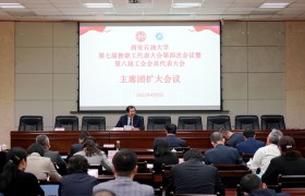西安石油大学召开“双代会”主席团扩大会