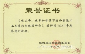 西安科技大学一项研究成果获陕西省决策咨询委表彰