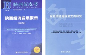 西安工程大学参编的2022年陕西省、西安市蓝皮书正式发布