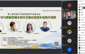 第二届美丽乡村国际影像节高峰论坛在西安培华学院举办