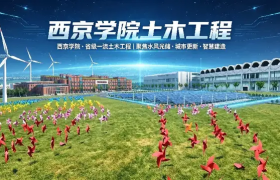 西京学院土木工程专业：打造差异化新土木人才培养体系