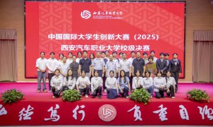 西安汽车职业大学2025中国国际  大学生创新大赛（本科组）校级决赛