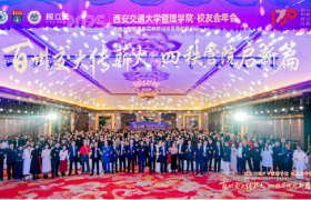 西安交通大学管理学院2025校友会年会暨第六届校友经济管理发展论坛圆满落幕