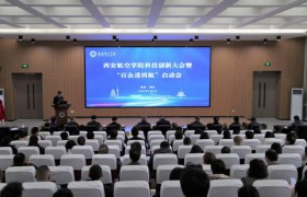 西安航空学院举办科技创新大会暨“百企进西航”启动会
