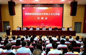 陕西财经职业技术学院召开人才工作会议