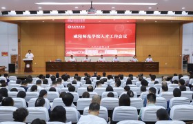 推进“人才强校”战略 咸阳师范学院召开人才工作会议