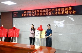 咸阳师范学院举行首批现代产业学院揭牌暨地方院校高素质应用型人才培养研讨会