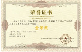 咸阳师范学院学子在2026年中国大学生计算机设计大赛西北地区赛中喜获佳绩