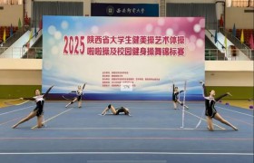 咸阳师范学院学子在2025年陕西省大学生健美操、艺术体操、啦啦操及校园健身操舞锦标赛中喜获佳绩