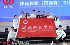 咸阳师范学院学子在中国大学生体育舞蹈锦标赛中喜获佳绩