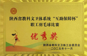 咸阳师范学院在陕西省教科文卫体系统职工羽毛球比赛中荣获优秀奖