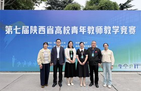 咸阳师范学院教师在第七届陕西高校青年教师教学竞赛中获佳绩