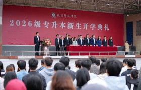 咸阳师范学院举行2026级专升本新生开学典礼
